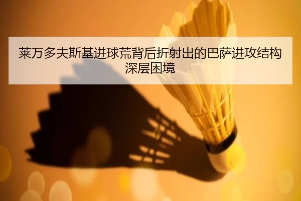 莱万多夫斯基进球荒背后折射出的巴萨进攻结构深层困境