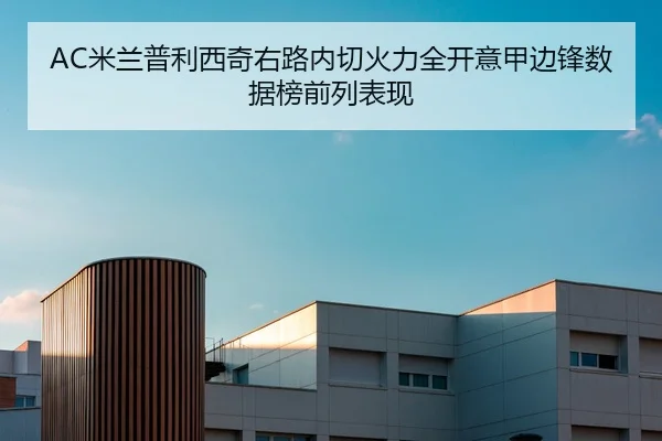 AC米兰普利西奇右路内切火力全开意甲边锋数据榜前列表现
