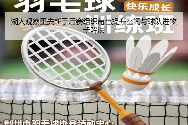 湖人观察里夫斯季后赛组织角色提升空间与球队进攻新解法