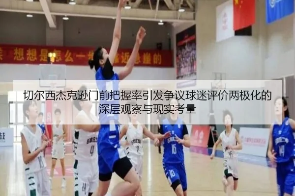 切尔西杰克逊门前把握率引发争议球迷评价两极化的深层观察与现实考量