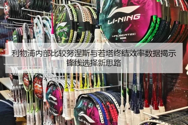 利物浦内部比较努涅斯与若塔终结效率数据揭示锋线选择新思路