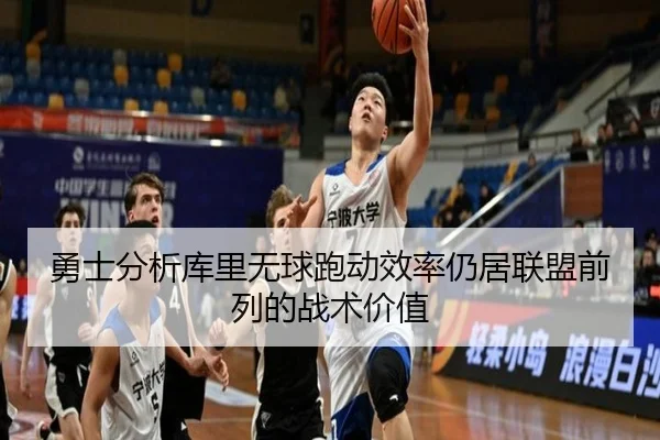 勇士分析库里无球跑动效率仍居联盟前列的战术价值