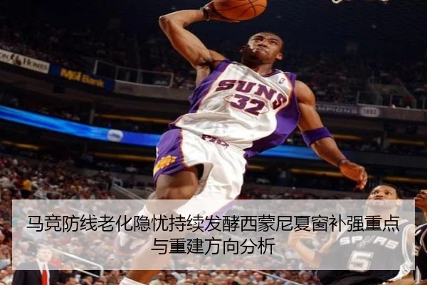 马竞防线老化隐忧持续发酵西蒙尼夏窗补强重点与重建方向分析