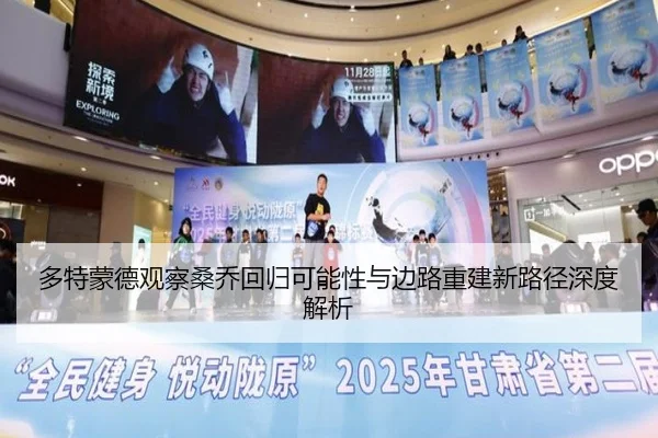 多特蒙德观察桑乔回归可能性与边路重建新路径深度解析
