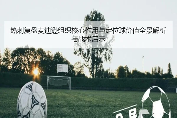 热刺复盘麦迪逊组织核心作用与定位球价值全景解析与战术启示